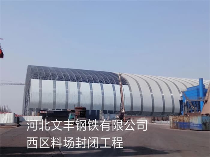 西藏文丰钢铁有限公司西区料场封闭工程