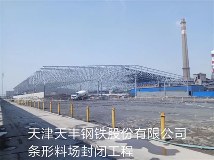 西藏天丰钢铁股份有限公司条形料场封闭工程