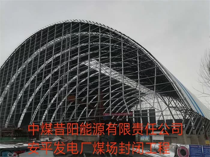 西藏中煤昔阳能源有限责任公司安平发电厂煤场封闭工程