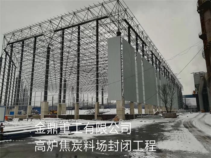 西藏金鼎重工有限公司高炉焦炭料场封闭工程