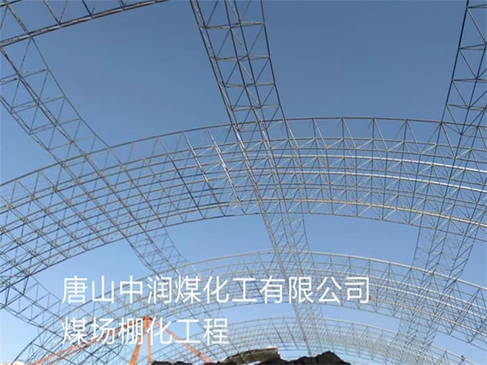 西藏中润煤化工有限公司煤场棚化工程
