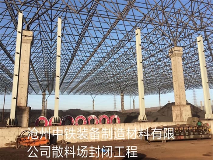 西藏中铁装备制造材料有限公司散料厂封闭工程